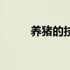 養(yǎng)豬的技術(shù)與管理(養(yǎng)豬的技術(shù)) 養(yǎng)豬的技術(shù)與管理(養(yǎng)豬的技術(shù))