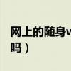 網(wǎng)上的隨身wifi可以買嗎（隨身wifi需要插卡嗎）