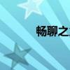 暢聊之火怎么獲得（暢聊之火）