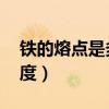 鐵的熔點(diǎn)是多少度 攝氏度（鐵的熔點(diǎn)是多少度）