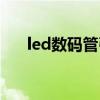 led數(shù)碼管引腳圖及功能（led數(shù)碼管）