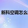 新科空調(diào)怎么制熱圖片（新科空調(diào)怎么制熱）