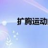 擴(kuò)胸運(yùn)動的功效與作用（擴(kuò)胸運(yùn)動）