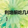 利培酮吃幾年可停藥?（利培酮吃多久能停藥）