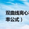 雙曲線離心率公式a和c指什么（雙曲線離心率公式）
