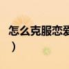 怎么克服戀愛(ài)中的焦慮（如何解決戀愛(ài)焦慮癥）