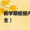 新學(xué)期板報(bào)內(nèi)容大全簡短（新學(xué)期板報(bào)內(nèi)容大全）