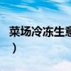 菜場(chǎng)冷凍生意怎么樣（菜市場(chǎng)做凍品生意好嗎）