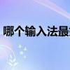 哪個(gè)輸入法最好用手機(jī)（哪個(gè)輸入法最好用）