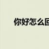 你好怎么回復(fù)情商高（你好怎么回復(fù)）