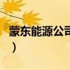 蒙東能源公司鄂溫克電廠概況（蒙東能源公司）