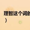 理智這個詞的意思是什么（理智的意思是什么）