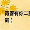 青春有你二里面的歌曲（青春有你2有點甜歌詞）