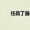 任昌丁最新喜?。ㄈ尾「阈﹄娪埃? title=