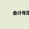 會計年度是什么意思（會計年度）