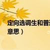 定向選調(diào)生和普通選調(diào)生有什么區(qū)別?（定向選調(diào)生是什么意思）