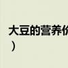 大豆的營養(yǎng)價值與保健功能（大豆的營養(yǎng)價值）