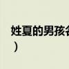 姓夏的男孩名字 洋氣 獨特（姓夏的男孩名字）