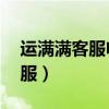 運滿滿客服電話24小時人工服務(wù)（運滿滿客服）