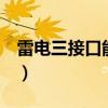 雷電三接口能干嘛（雷電3接口能用來做什么）