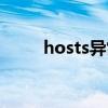 hosts異常怎么修復(fù)上網(wǎng)（hosts）
