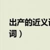 出產(chǎn)的近義詞是什么 標(biāo)準(zhǔn)答案（出產(chǎn)的近義詞）