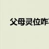 父母靈位咋寫（父母的靈牌位寫法圖片）