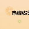 熱臉貼冷屁的失望圖文（reliant）