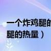 一個(gè)炸雞腿的熱量相當(dāng)于多少米飯（一個(gè)炸雞腿的熱量）