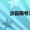 涉縣限號2023最新限號（涉縣限號）