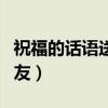 祝福的話語送給朋友短句（祝福的話語送給朋友）