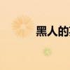 黑人的英文單詞（黑人的英文）
