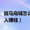 斑馬商城怎么加入賺錢平臺(tái)(斑馬商城怎么加入賺錢) 斑馬商城怎么加入賺錢平臺(tái)(斑馬商城怎么加入賺錢)