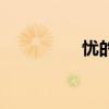 憂的拼音（小心的拼音）