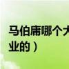 馬伯庸哪個(gè)大學(xué)畢業(yè)的?。R伯庸哪個(gè)大學(xué)畢業(yè)的）