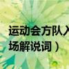 運動會方隊入場解說詞八年級（運動會方隊入場解說詞）