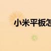 小米平板怎么樣?（小米平板3怎么樣）