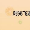 時光飛逝的高級說法（時光飛逝）