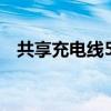 共享充電線5個(gè)鍵萬能密碼（共享充電線）