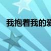 我抱著我的愛不會(huì)變是什么歌（我抱著我）