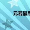 元若最后和誰在一起（元若是誰）
