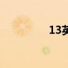 13英文怎么寫（13英文）