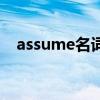 assume名詞形容詞副詞（assume名詞）