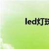 led燈珠規(guī)格及參數(shù)（led燈珠）