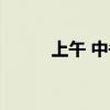 上午 中午 下午怎么區(qū)分（上午）