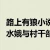 路上有狼小說中水娥最后怎么樣了（路上有狼水娥與村干部）