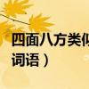 四面八方類似的詞語有哪些(四面八方類似的詞語) 四面八方類似的詞語有哪些(四面八方類似的詞語)