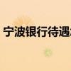 寧波銀行待遇怎么樣應(yīng)屆生（寧波銀行待遇）