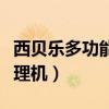 西貝樂多功能料理機(jī)說明書（西貝樂多功能料理機(jī)）