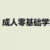 成人零基礎學英語口語（成人零基礎學英語）
